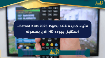 «تردد جديد» قناة بطوط Batoot Kids 2025.. استقبل بجودة HD الآن بسهولة